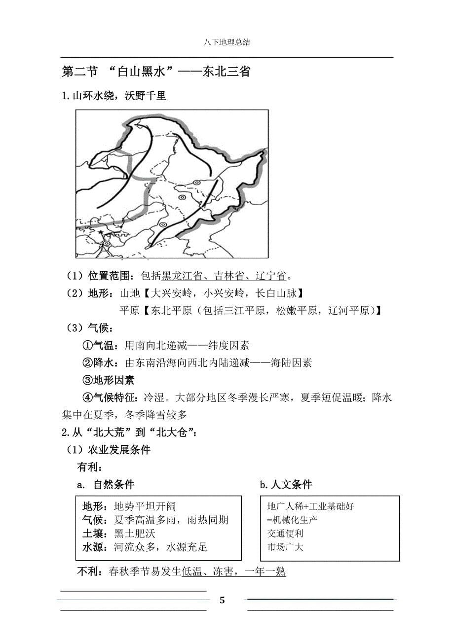 人教版八年级下册地理学霸笔记.doc_第5页