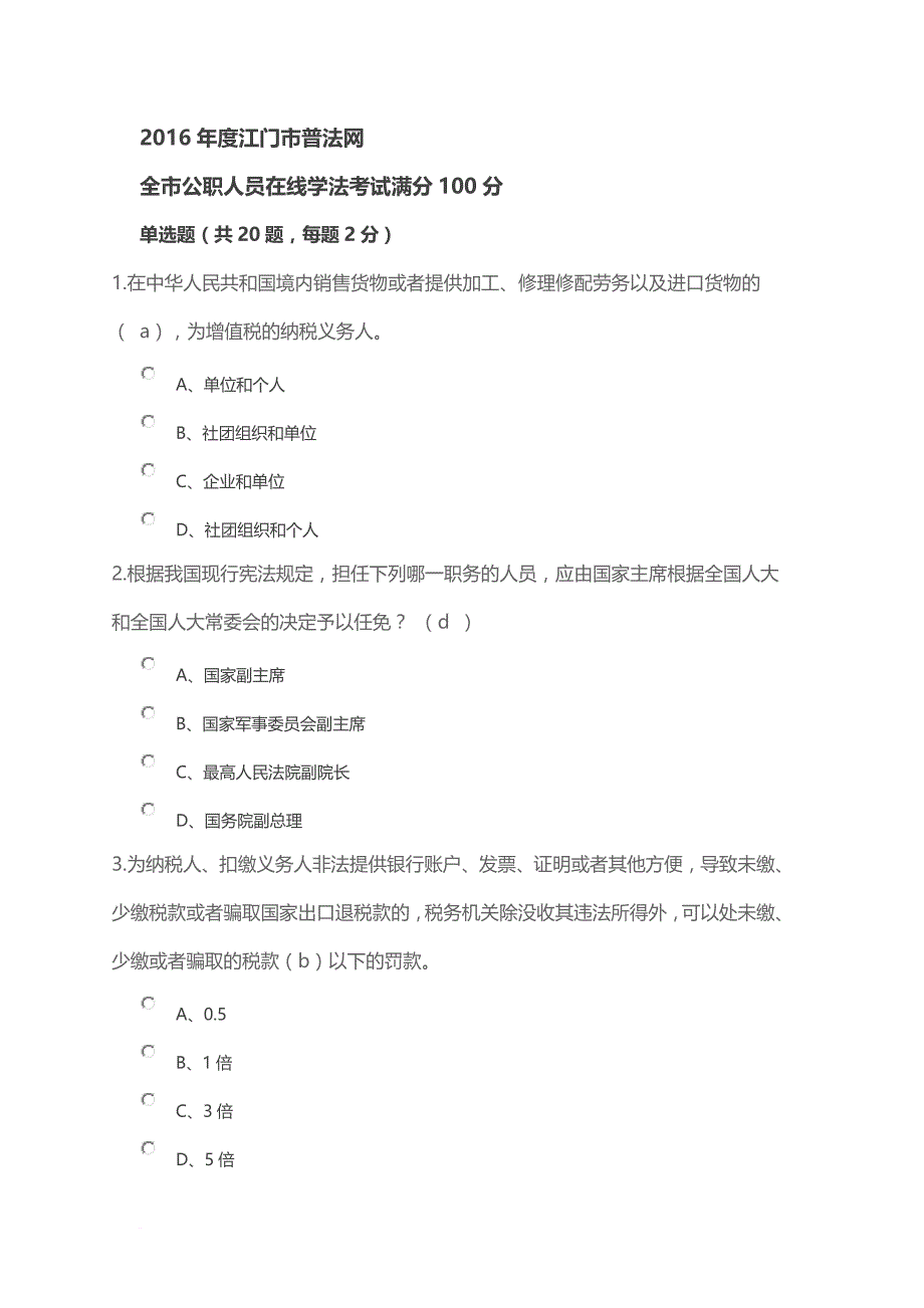 2016年度12月江门市全市公职人员在线学法考试_第1页