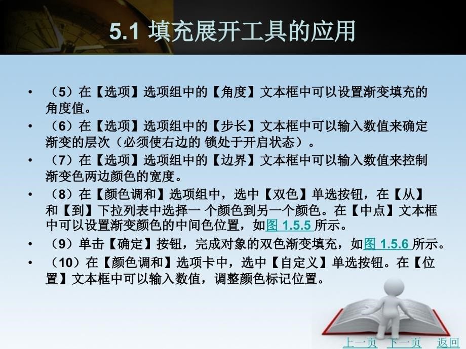coreldraw中文版基础与实例教程（第2版）教学课件作者潘力第一篇情境教学5_第5页