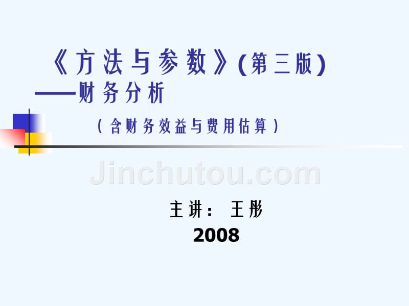 方法与参数——财务管理分析研究_第1页