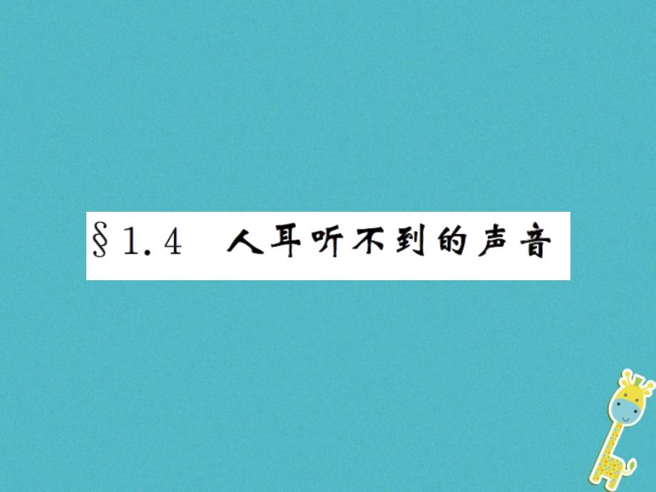 2018年八年级物理上册 1.4人耳听不见的声音习题（新版）苏科版_第1页