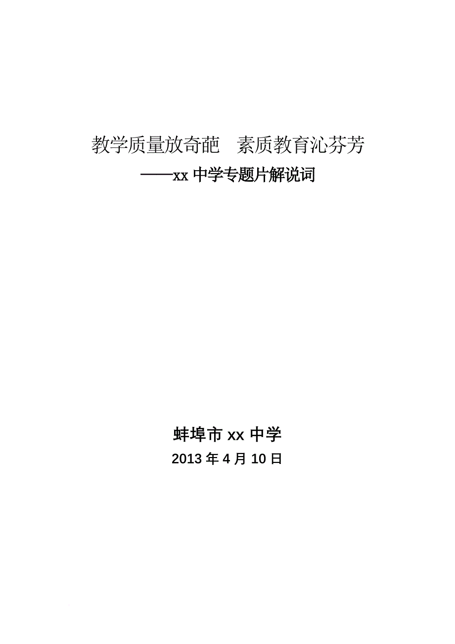 xx中学专题片解说词(同名30289)_第1页