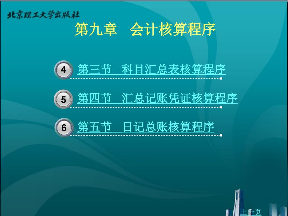 基础会计教学课件作者伍光明第九章会计核算程序_第2页