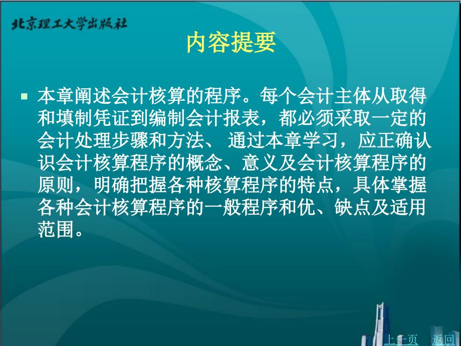 基础会计教学课件作者伍光明第九章会计核算程序_第3页