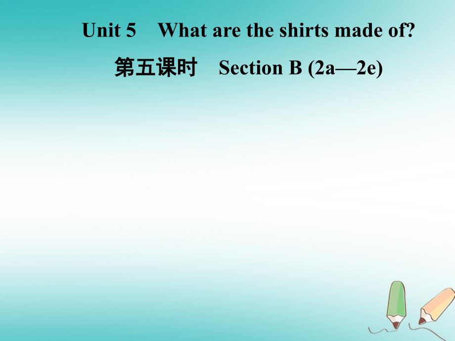 九年级英语全册 unit 5 what are the shirts made of（第5课时）section b（2a-2e）（新版）人教新目标版_第1页