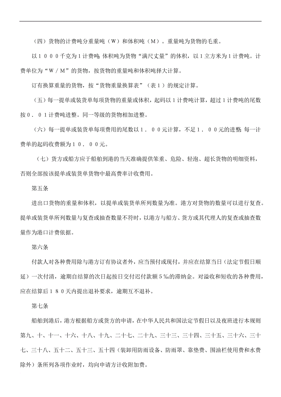 《中华人民共和国交通部港口收费规则(外贸部分)》(同名31038)_第2页