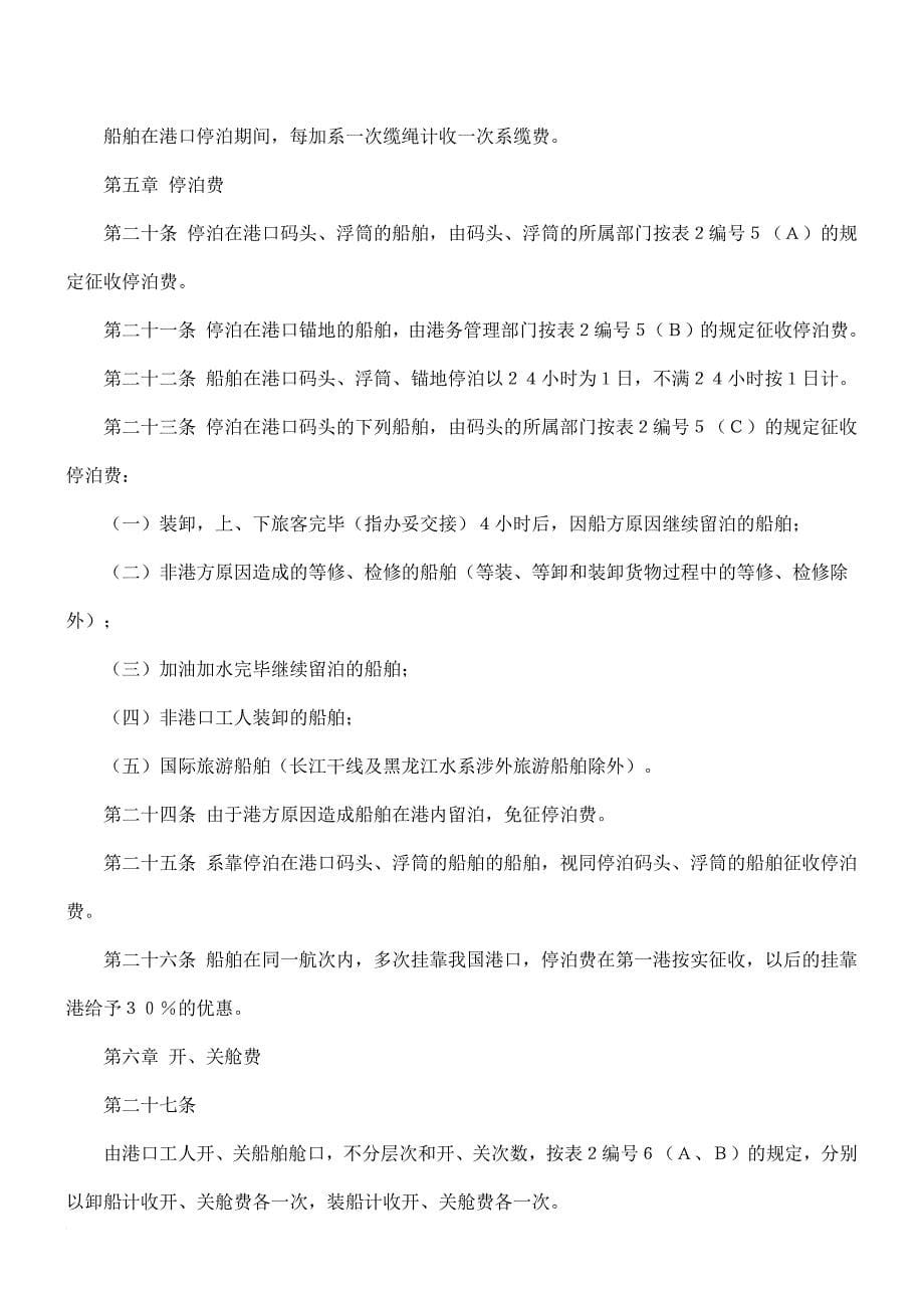 《中华人民共和国交通部港口收费规则(外贸部分)》(同名31038)_第5页