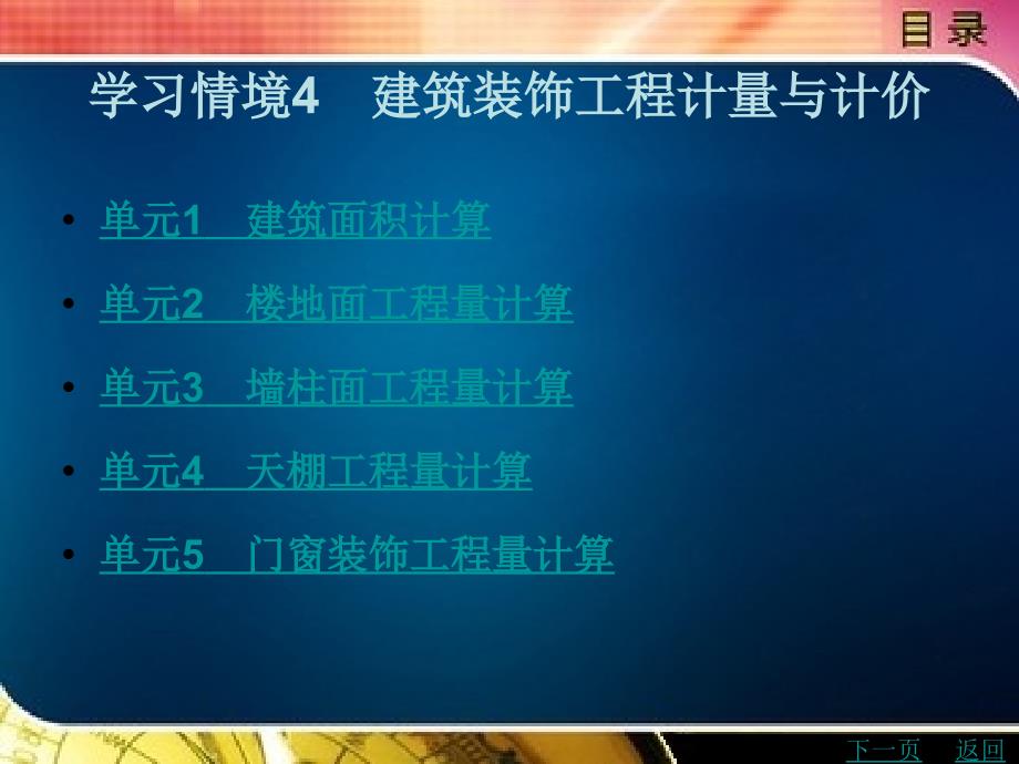 建筑装饰工程计量与计价教学课件作者尹晶学习情境4　建筑装饰工程计量与计价_第1页