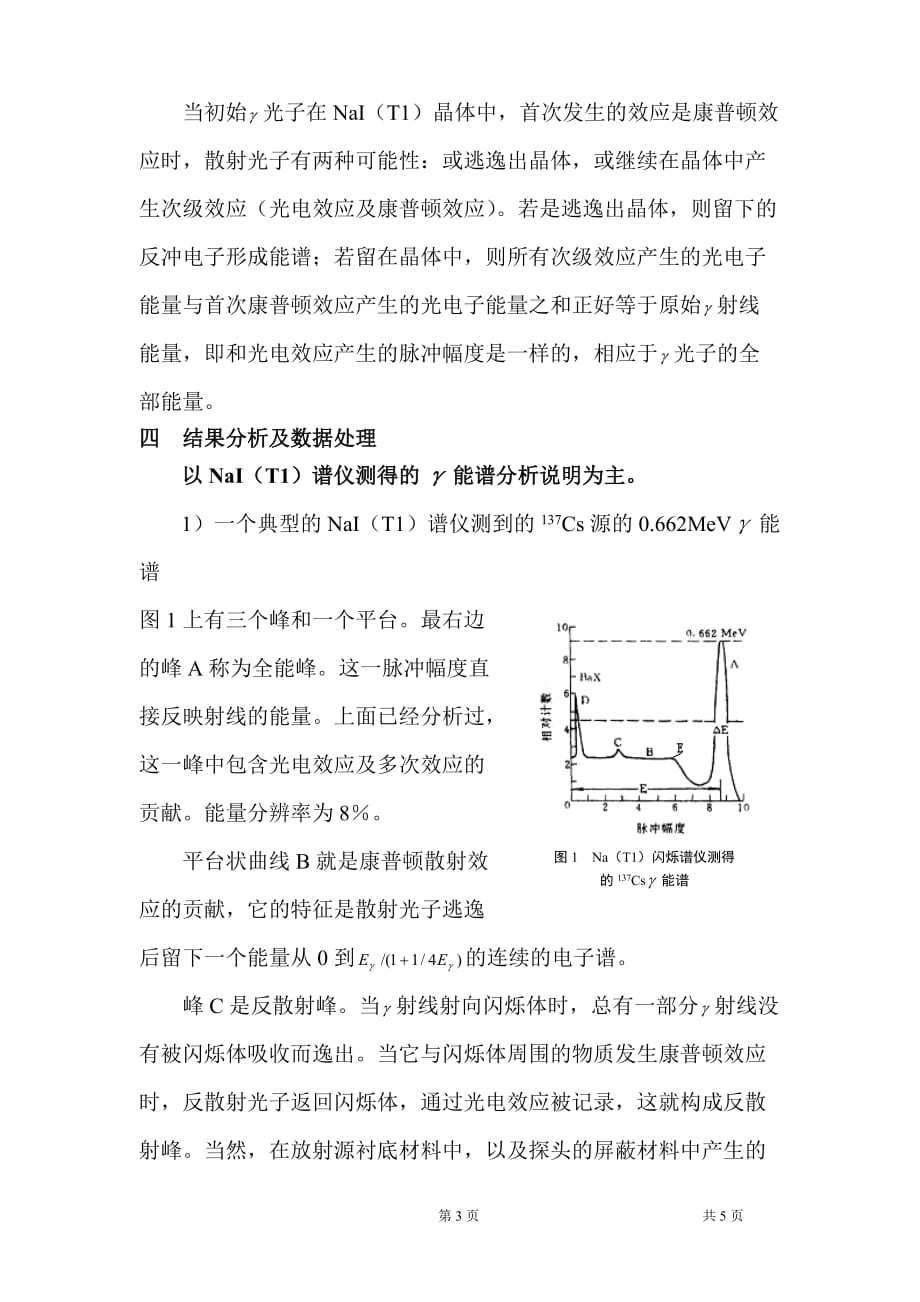 实验五 nai(tl)单晶γ能谱的认识与分析_第3页