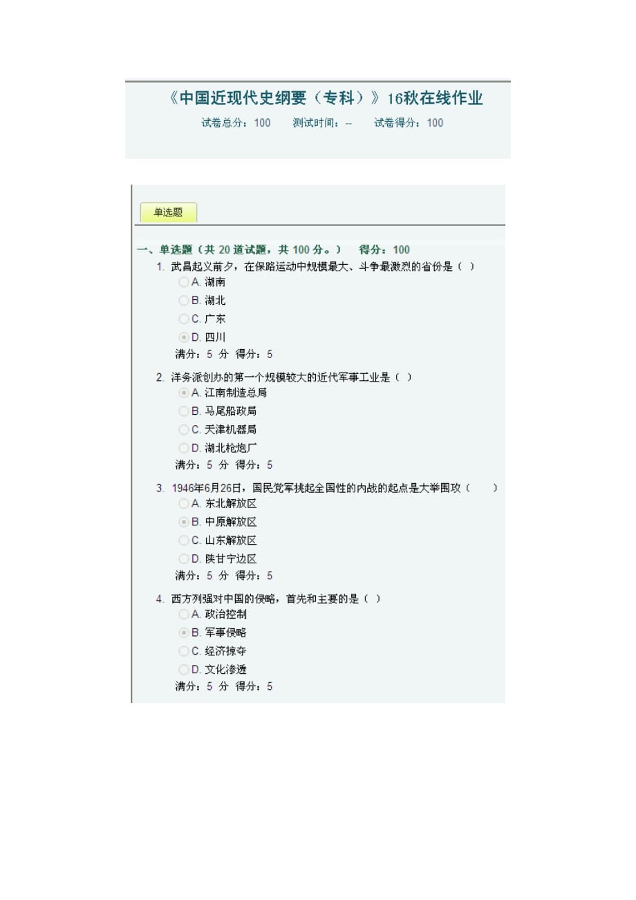 《中国近现代史纲要(专科)》16秋在线作业答案满分四川农业大学_第1页