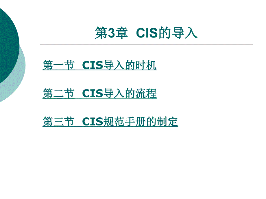 cis设计教学课件作者李尔尘第三章_第1页