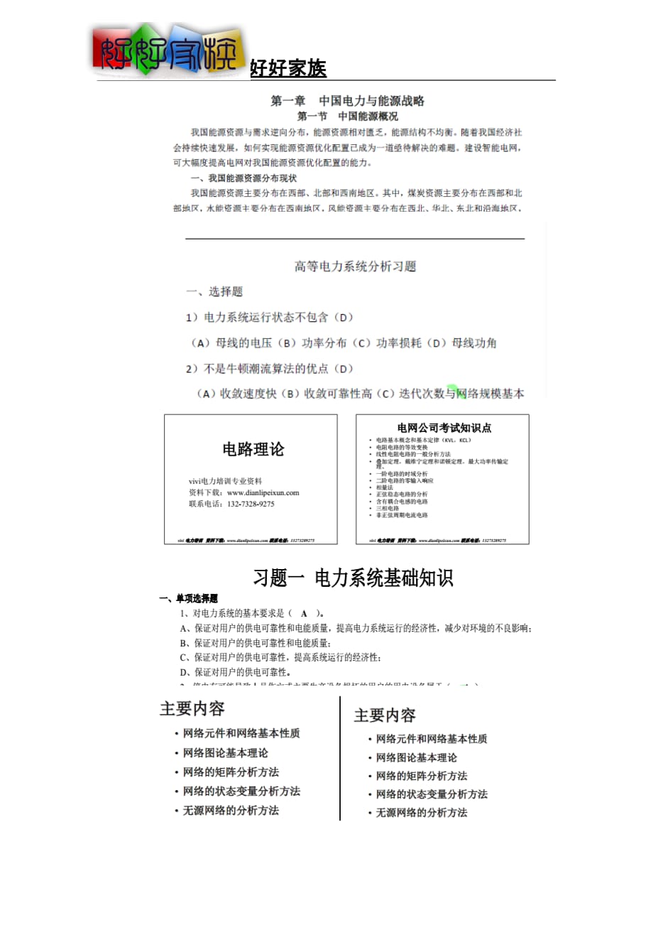 2016年国家电网校园招聘研究生考试大纲题库与讲义(同名240)_第3页