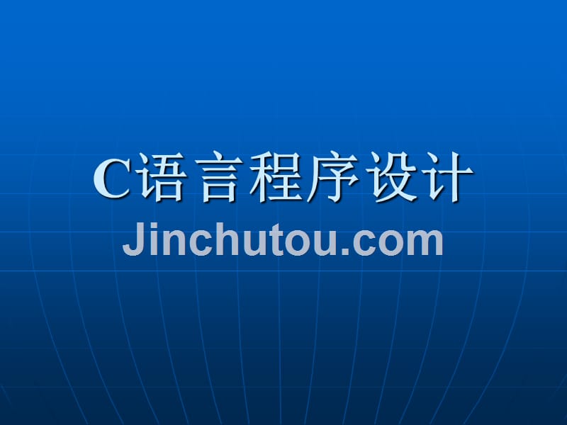 c语言程序设计教学课件作者闫会昌、罗勇胜前言_第1页