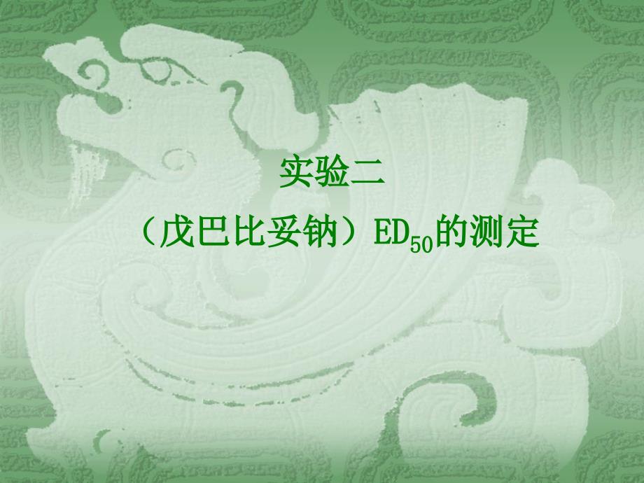 ed50的测定_第1页