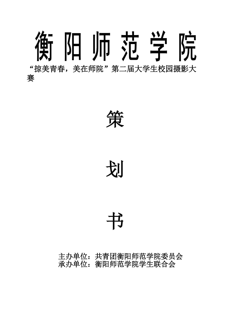 2013年衡阳师范学院大学生校园摄影大赛策划书 (自动保存的)_第1页