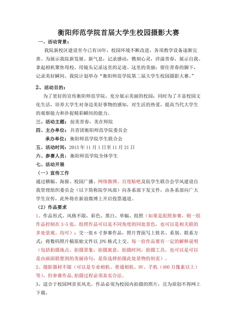 2013年衡阳师范学院大学生校园摄影大赛策划书 (自动保存的)_第2页