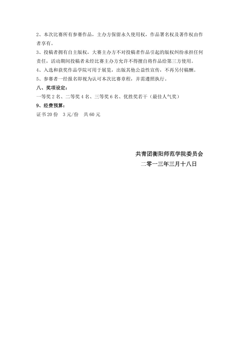 2013年衡阳师范学院大学生校园摄影大赛策划书 (自动保存的)_第4页