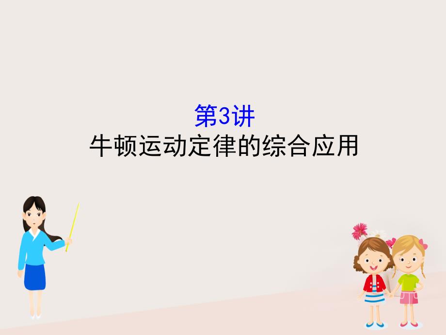 （全国通用版）2019版高考物理一轮复习 第三章 牛顿运动定律 3.3 牛顿运动定律的综合应用_第1页