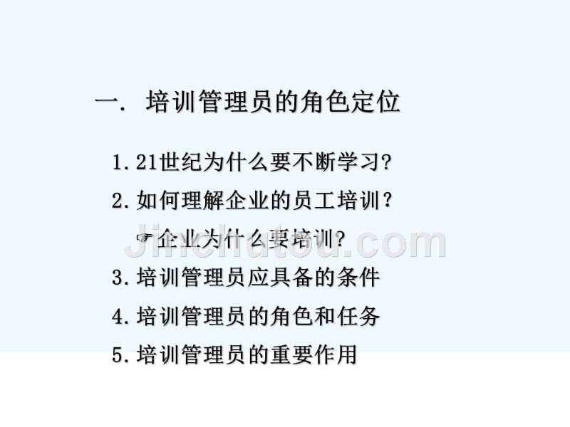 企业如何建立员工培训体系(ppt页)_第4页