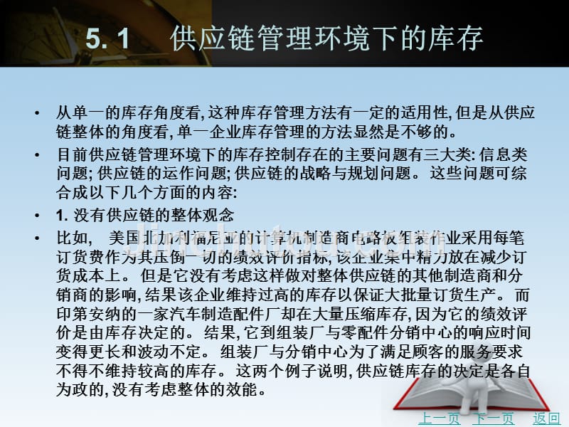 供应链管理（第2版）教学课件作者陈明蔚编著第五章_第3页