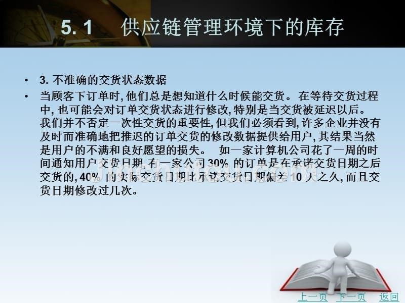 供应链管理（第2版）教学课件作者陈明蔚编著第五章_第5页