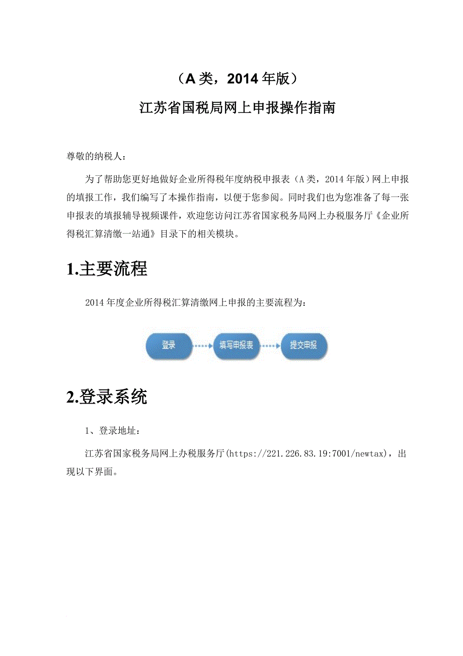 《中华人民共和国企业所得税年度纳税申报表》(a类,2014年版)江苏省国税局网上申报操作指南_第2页