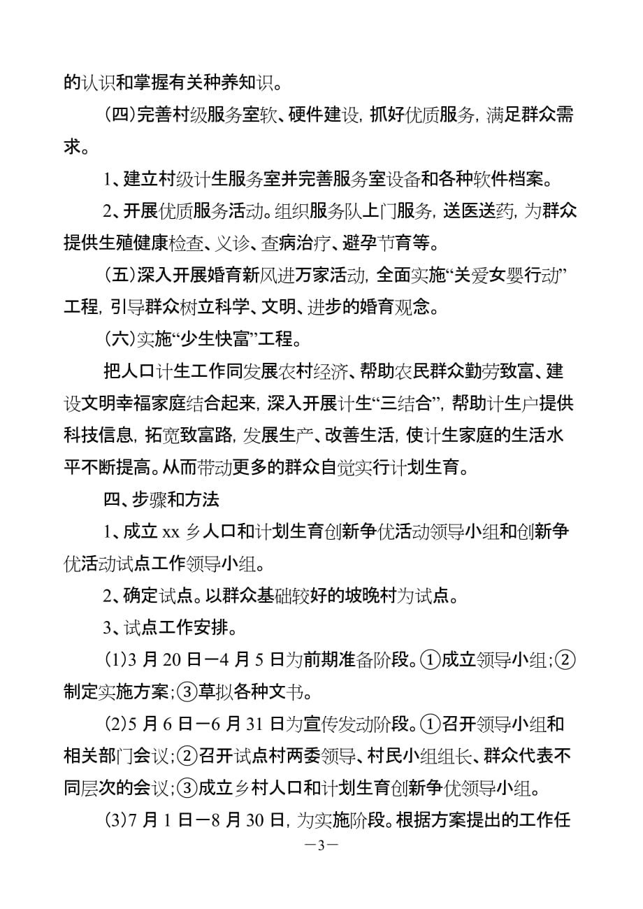 xx乡人口和计划生育创新争优活动实施新(同名30315)_第3页