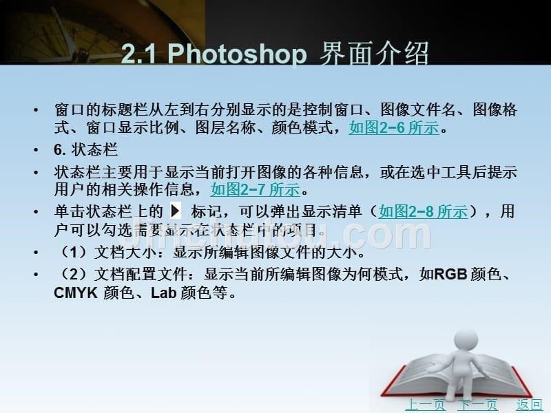 photoshopcs5基础与技能教程（第2版）教学课件作者刘上冰第2章_第5页