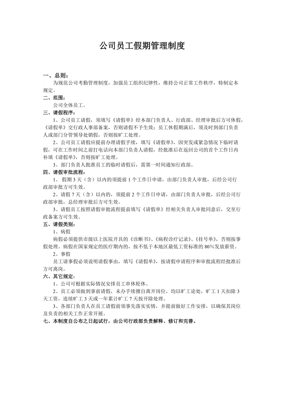 公司员工假期管理制度_第1页