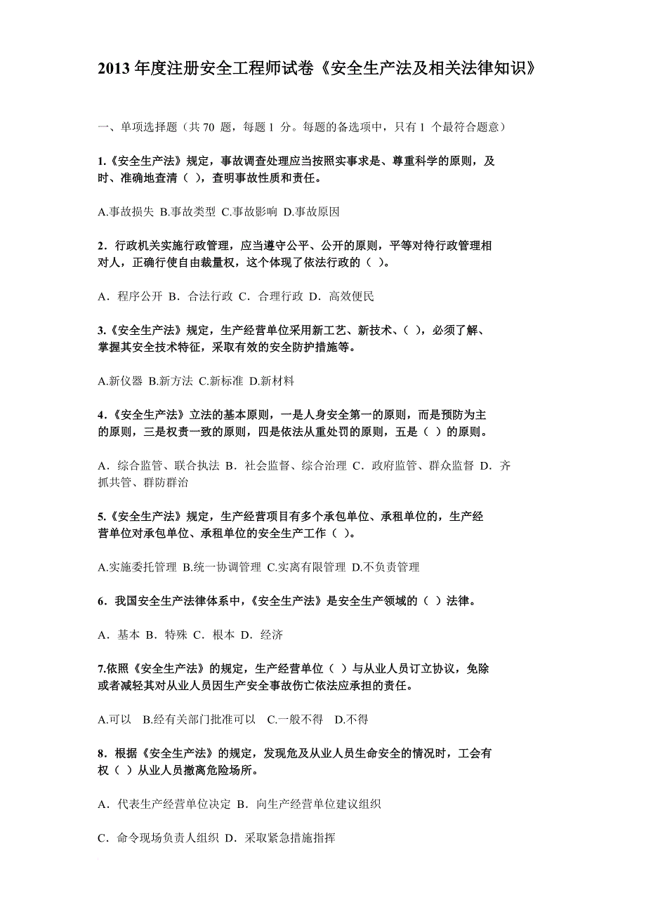 2013年度注册安全工程师试卷《安全生产法及相关法律知识》_第1页