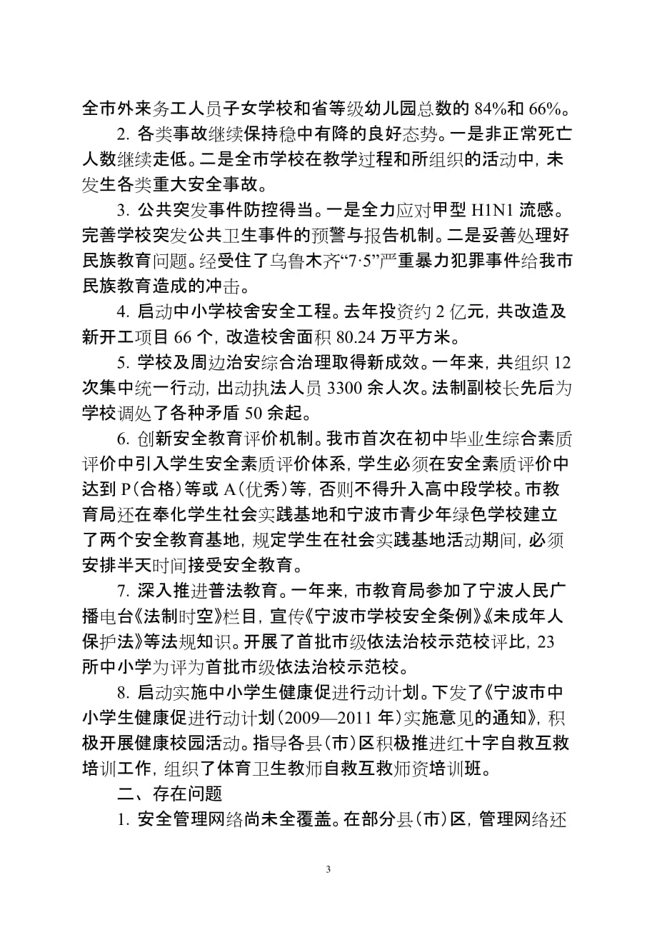 ——宁波市教育局2009年中小学幼儿园安全工作总结及2010年工作要点_第3页