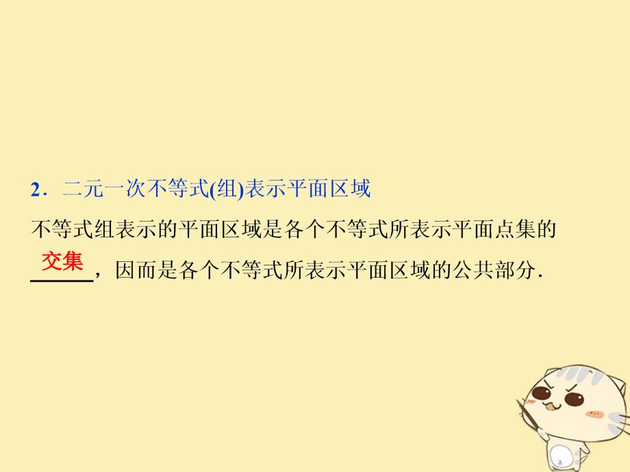 2018年高中数学 第三章 不等式 3.4 简单线性规划 3.4.1 二元一次不等式（组）与平面区域北师大版必修5_第4页