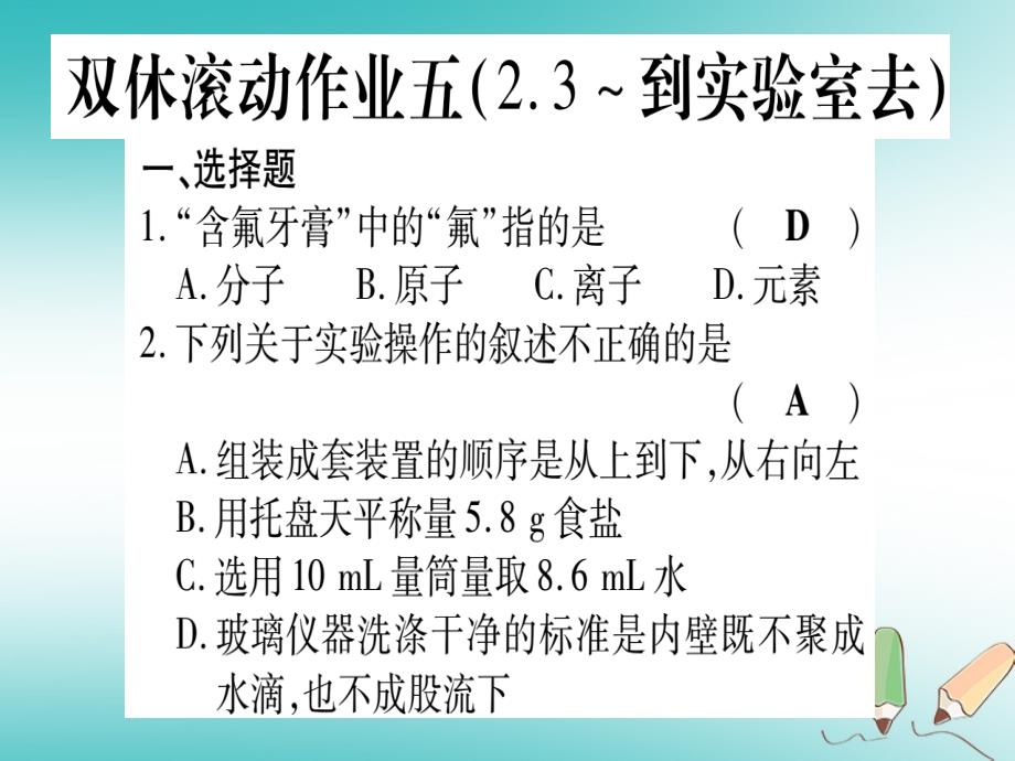 2018年秋九年级化学全册 双休滚动作业（5）习题（新版）鲁教版_第1页