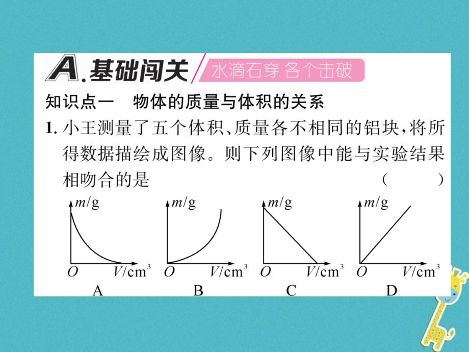 2018年八年级物理全册 第5章 第3节 科学探究：物质的密度（第1课时 密度）习题（新版）沪科版_第2页