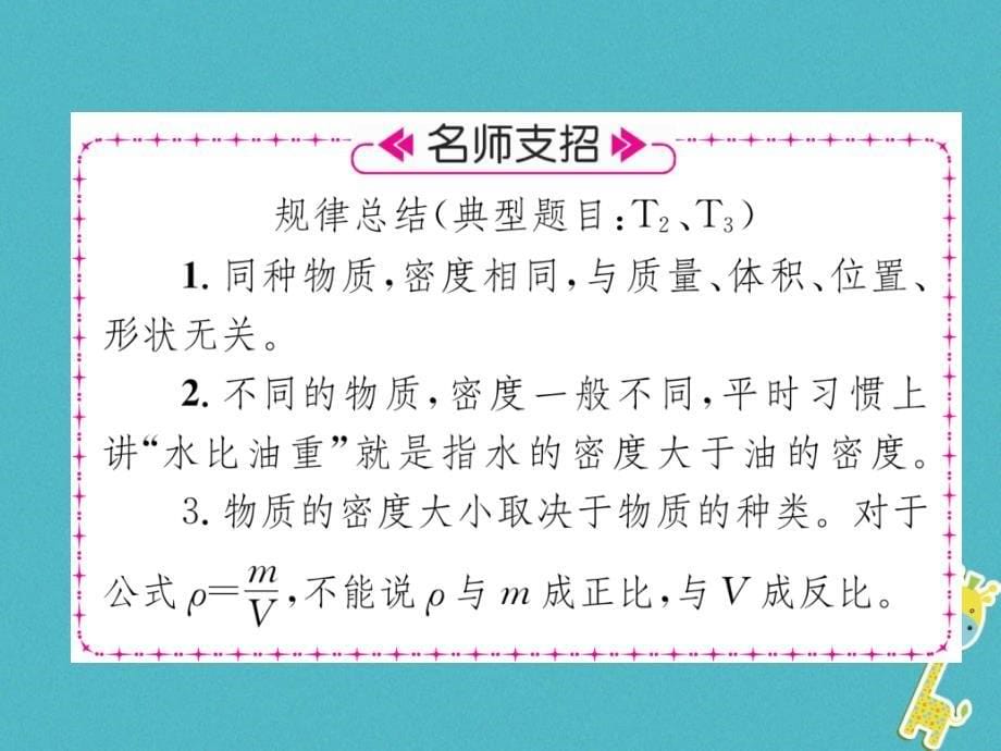 2018年八年级物理全册 第5章 第3节 科学探究：物质的密度（第1课时 密度）习题（新版）沪科版_第5页