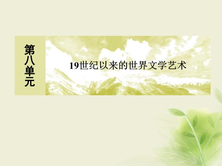 2018版高中历史 第八单元 19世纪以来的世界文学艺术 23 美术的辉煌新人教版必修3_第1页