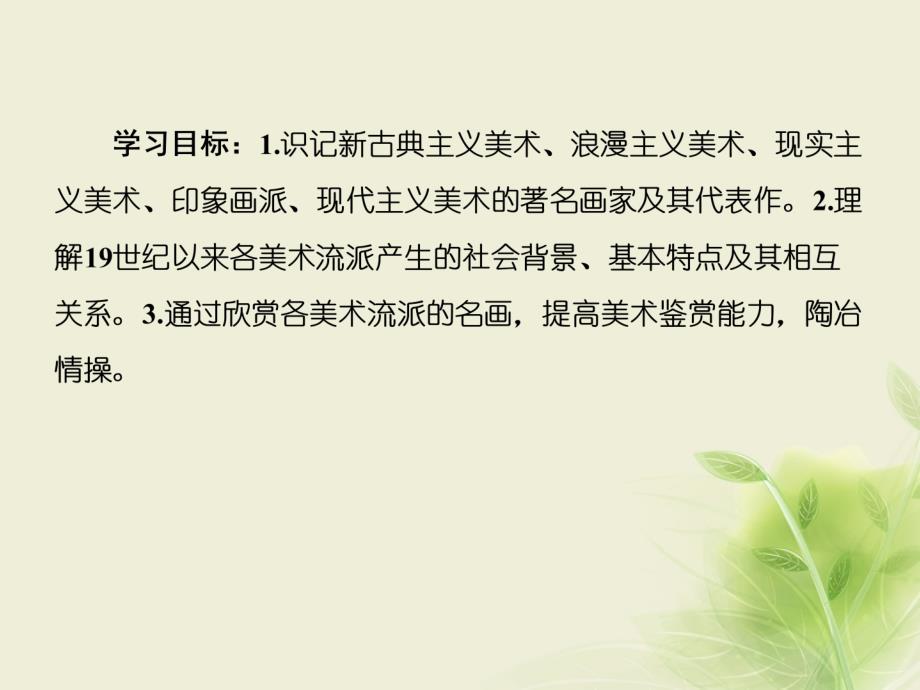 2018版高中历史 第八单元 19世纪以来的世界文学艺术 23 美术的辉煌新人教版必修3_第3页