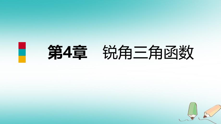 2018年秋九年级数学上册 第4章 锐角三角函数 4.2 正切导学（新版）湘教版_第1页