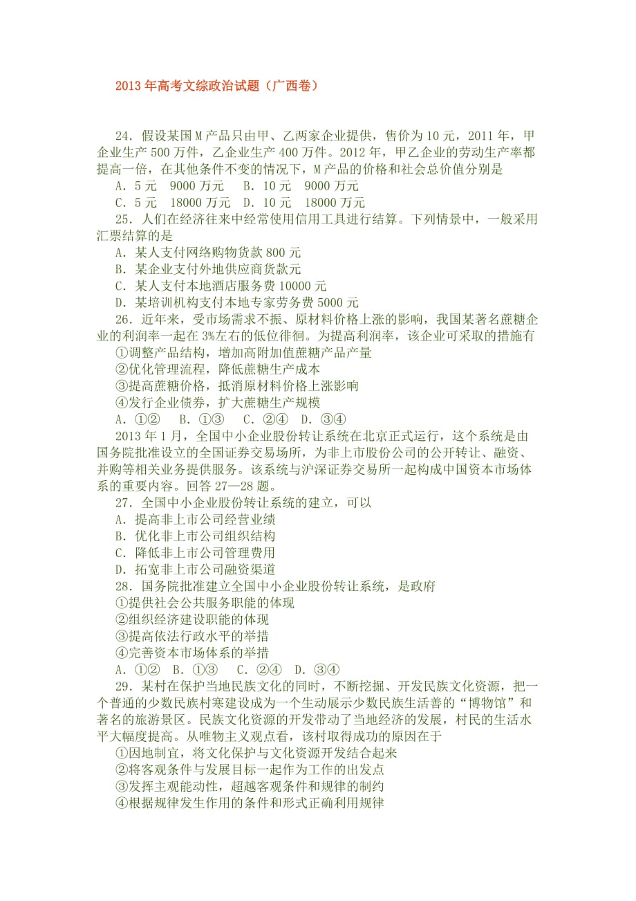 2013年高考文综政治试题(广西省)_第1页