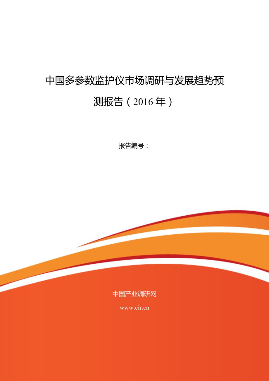 2016年多参数监护仪市场现状与发展趋势预测_第1页