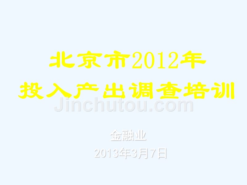 北京市年投入产出调查培训_第1页