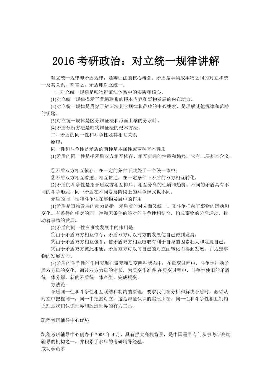 2016考研政治：对立统一规律讲解_第1页