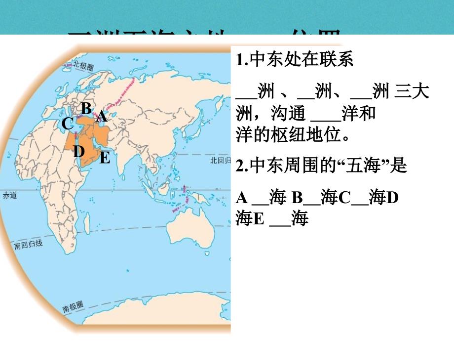 山东省临沂市中考地理 第七单元 东半球其他的地区和国家复习_第1页