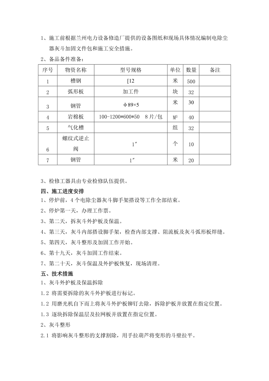 _2炉电除尘器灰斗加固及气化板更换方案_第2页