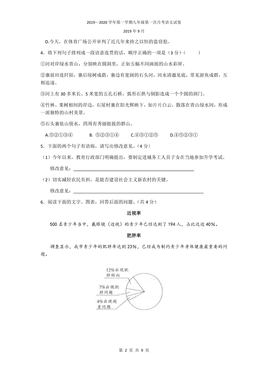 河北省邢台市三中2019－2020学年第一学期九年级第一次月考语文试卷及答案_第2页