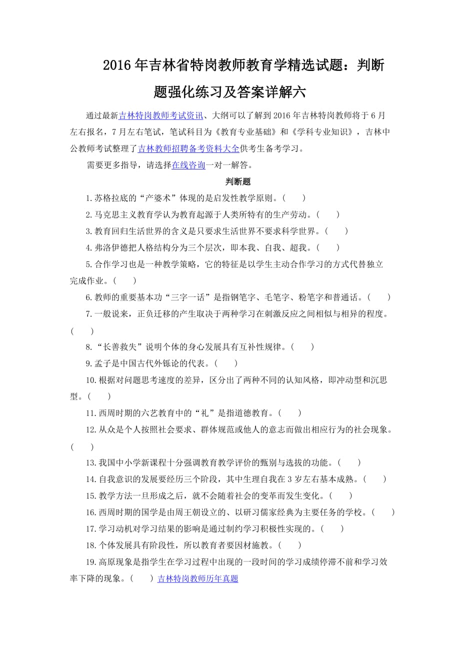 2016年吉林省特岗教师教育学精选试题：判断题强化练习及答案详解六(同名29734)_第1页