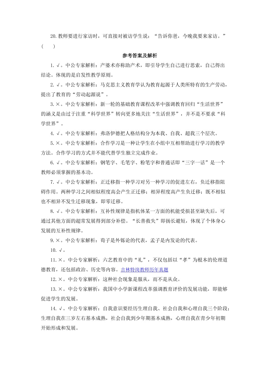 2016年吉林省特岗教师教育学精选试题：判断题强化练习及答案详解六(同名29734)_第2页