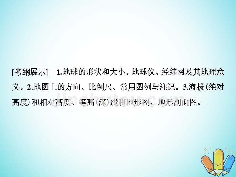 2019版高考地理一轮复习 1.1 地球与地图鲁教版_第2页