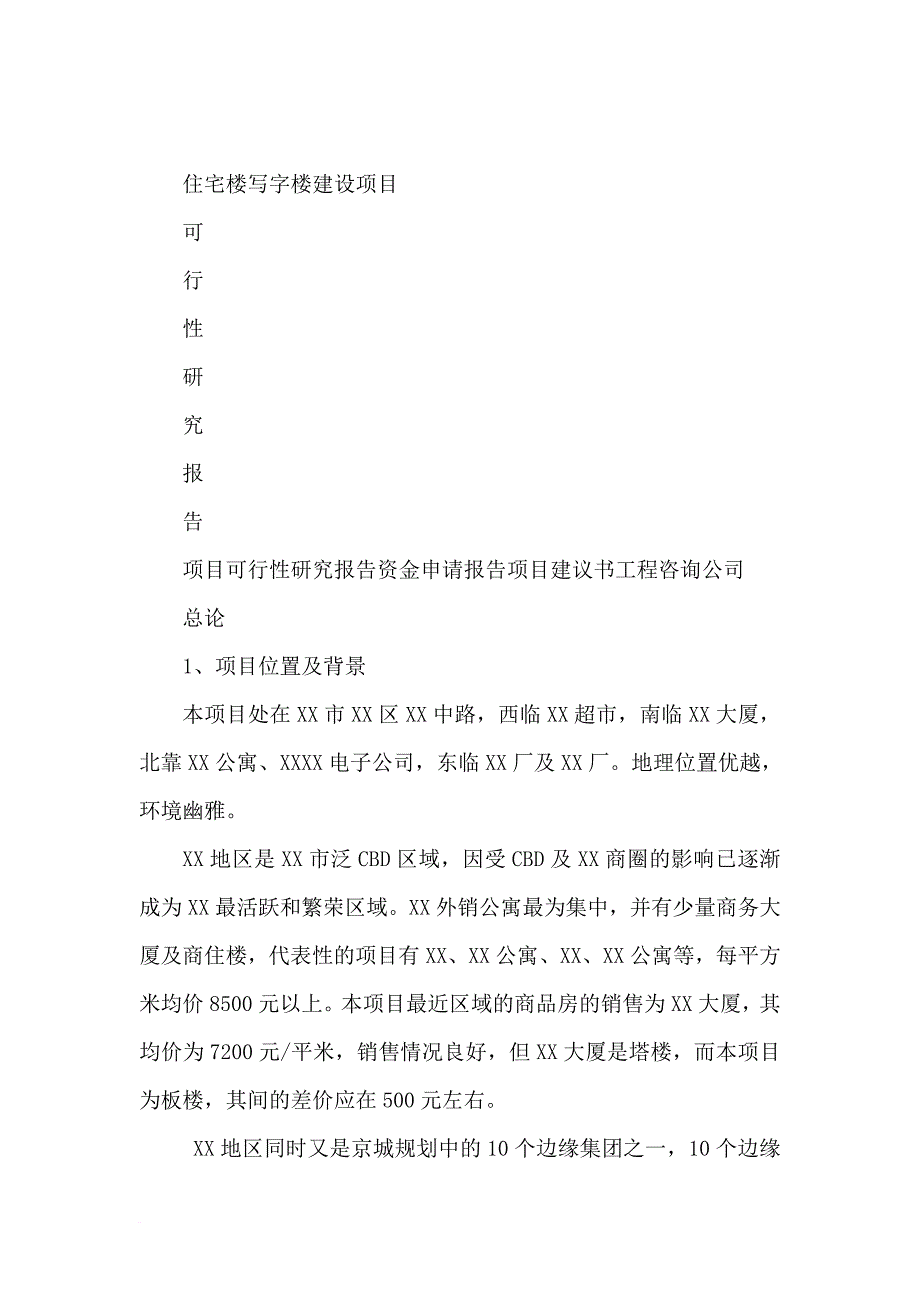 xx住宅楼写字楼项目可行性研究分析报告_第1页