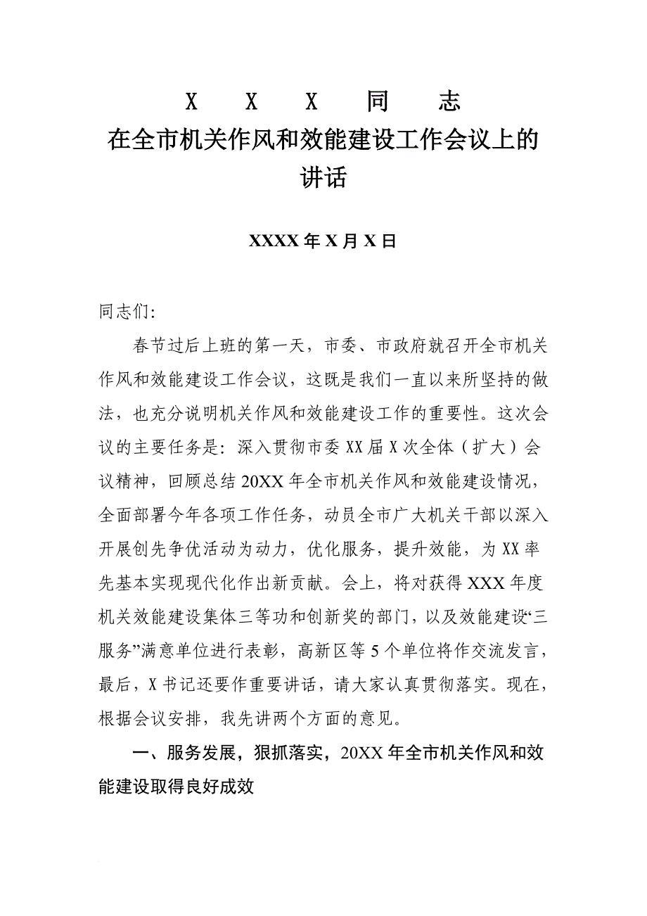 xxx同志在全市机关作风和效能建设工作会议上的讲话_第1页